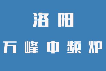 中頻爐操作禁忌，一定要牢記（洛陽(yáng)萬(wàn)峰中頻爐）